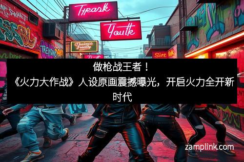 做枪战王者!《火力大作战》人设原画震撼曝光,开启火力全开新时代