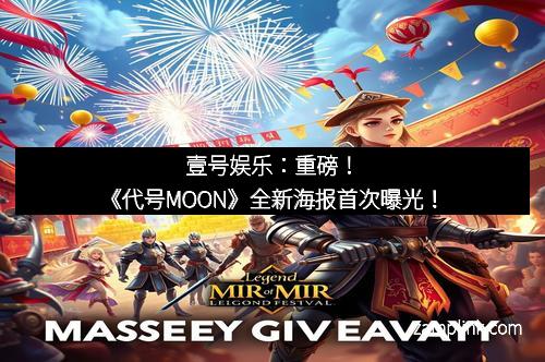 壹号娱乐:重磅!《代号MOON》全新海报首次曝光!